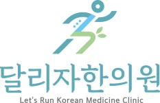 달리자한의원 채용 | 2026년 진행 중인 공고 2건 - 사람인 달리자한의원 채용 | 2026년 진행 중인 공고 2건  - 사람인