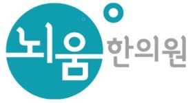 뇌움한의원 기업리뷰 | 3명이 참여한 통계 & 리뷰 - 사람인 뇌움한의원 기업리뷰 | 3명이 참여한 통계 & 리뷰