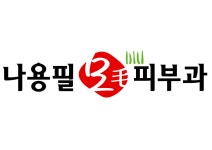 [나용필모피부과] 피부과 - 두피관리사 , 피부관리사 채용합니다. - 사람인