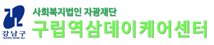 [구립역삼노인복지센터부설역삼노인요양센터] 구립 역삼노인요양센터 사회복지사 채용 공고 - 사람인