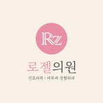 [로젤의원] 피부관리사 정규직 채용 - 사람인