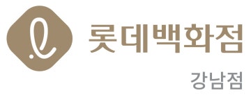 [롯데쇼핑(주) 강남점] 롯데백화점 강남점 서비스전문직무직(계약직.전환형)모집 - 사람인