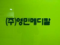 [㈜영민메디칼] 의료기기 영업 및 관리 - 사람인