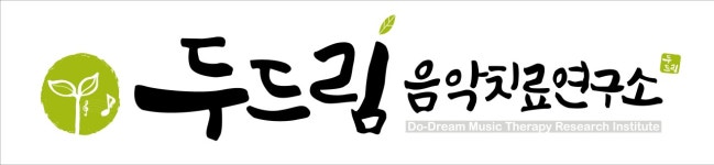 두드림아동발달센터 부설 두드림음악치료연구소 채용 | 2026년 진행 중인 공고 - 사람인 두드림아동발달센터 부설 두드림음악치료연구소... 