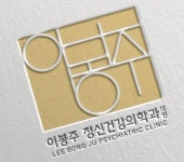 [이봉주정신건강의학과의원] [추가 모집] 수영구 정신건강의학과 간호조무사 채용 - 사람인