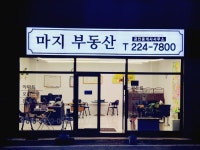 [마지공인중개사사무소] [대전] 부동산 중개보조원 경력무관 채용 - 사람인