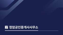 청암공인중개사사무소 채용 | 2026년 진행 중인 공고 1건 - 사람인 청암공인중개사사무소 채용 | 2026년 진행 중인 공고 1건  - 사람인