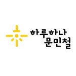 하루하나문민철의원 채용 | 2026년 진행 중인 공고 1건 - 사람인 하루하나문민철의원 채용 | 2026년 진행 중인 공고 1건  - 사람인