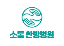 [소통한방병원] 지축역 2월 오픈 한방병원 간호 부장 모집 - 사람인