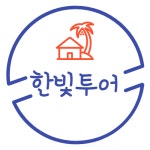 한빛투어 2026년 기업정보 | 직원수, 근무환경, 복리후생 등 - 사람인 한빛투어 2026년 기업정보 | 직원수, 매출액, 복리후생 등 - 사람인
