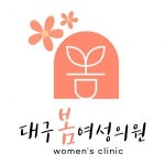 [대구봄 여성의원] [경력무관] 대구 반월당 신규오픈 여성의원 직원모집 - 사람인 [대구봄 여성의원] [경력무관]  대구 반월당 신규오픈 여성의원... 