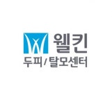 [웰킨송파문정점] 두피관리사 모집(월180만이상) 초보가능 웰킨 송파구문정점 - 사람인