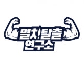 [멸치탈출연구소] 멸치탈출연구소 PT 프리랜서 신입/경력 모집(프리랜서) - 사람인