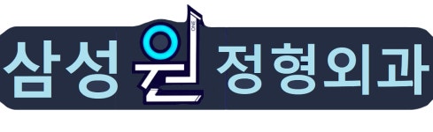신영통삼성원정형외과 2026년 재무정보 | 영업이익, 자본금, 공시정보 등 - 사람인