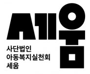[(사)아동복지실천회세움] 2021 상반기 경리/결산·정산/4대보험/출납 외 경력무관 채용 - 사람인