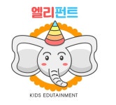 엘리펀트키즈에듀테인먼트 2022년 재무정보 | 매출액 1억 1,776만원 영업이익, 자본금, 공시정보 등 - 사람인 엘리펀트키즈에듀테인먼트...
