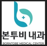 [본투비내과의원(Borntobe medical center)] 본투비내과에서 간호사, 조무사선생님 증원 모집합니다. - 사람인 [본투비내과의원(Borntobe... 