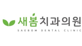 [새봄치과의원] 치과위생사 선생님 모십니다. - 사람인