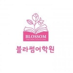 [블라썸영어원서학원] 블라썸 영어원서학원 초등 영어 강사 모집합니다 - 사람인