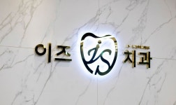 이즈치과의원 2025년 기업정보 | 직원수, 근무환경, 복리후생 등 - 사람인 이즈치과의원 2025년 기업정보 | 직원수, 매출액, 복리후생 등 - 사람인