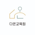 다온교육원 2026년 기업정보 | 직원수, 근무환경, 복리후생 등 - 사람인 다온교육원 2026년 기업정보 | 직원수, 매출액, 복리후생 등 - 사람인
