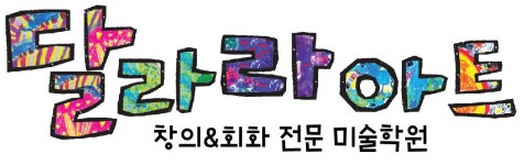 달라라아트미술학원 2026년 기업정보 | 직원수, 근무환경, 복리후생... 달라라아트미술학원 2026년 기업정보 | 직원수, 매출액, 복리후생 등... 