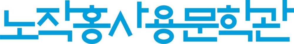 노작홍사용문학관 연봉정보 | 평균연봉, 직급별 연봉 등 - 사람인