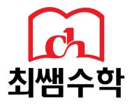 [최쌤수학학원] (단기) 수학 고등 문제풀이 선생님 모집 - 사람인