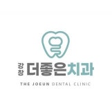 [강창 더 좋은 치과] 진료실 치과위생사 2~5년차 1분 충원 (주5, 36시간, 칼퇴근) - 사람인