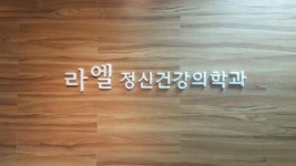[라엘정신건강의학과의원] [당산역] 정신과 병동 간호조무사 모집합니다. - 사람인