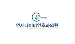 언제나 이비인후과 채용 | 2026년 진행 중인 공고 - 사람인 언제나 이비인후과 채용 | 2026년 진행 중인 공고  - 사람인