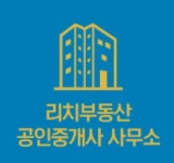 [리치부동산 공인중개사사무소] 중개보조원, 소속공인중개사 프리랜서 채용(경력무관) - 사람인