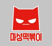 [(주)마성떡볶이] 분식 프랜차이즈 직영점 운영 및 매장관리 모집 - 사람인