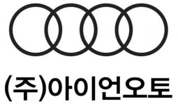 [(주)아이언오토] Audi 공식딜러 (주)아이언오토 중고차사업부 사무관리직 채용 - 사람인