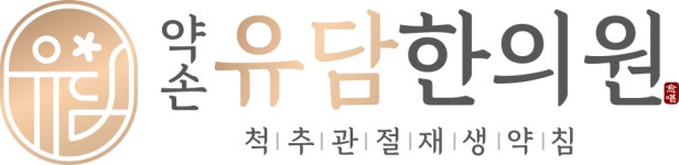 약손유담한의원 2025년 기업정보 | 직원수, 근무환경, 복리후생 등 - 사람인 약손유담한의원 2025년 기업정보 | 직원수, 매출액, 복리후생 등... 