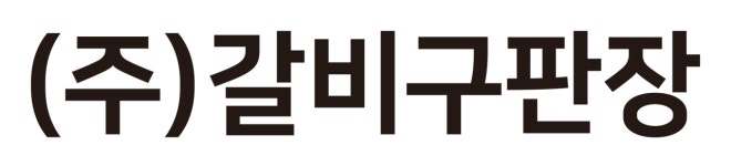 (주)갈비구판장 기업리뷰 | 4명이 참여한 통계 & 리뷰 - 사람인 (주)갈비구판장 기업리뷰 | 4명이 참여한 통계 & 리뷰