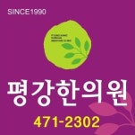 평강한의원 2026년 기업정보 | 직원수, 근무환경, 복리후생 등 - 사람인 평강한의원 2026년 기업정보 | 직원수, 매출액, 복리후생 등 - 사람인