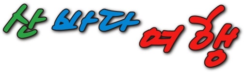 산바다그리고여행 2026년 기업정보 | 직원수, 근무환경, 복리후생 등 - 사람인 산바다그리고여행 2026년 기업정보 | 직원수, 매출액, 복리후생... 