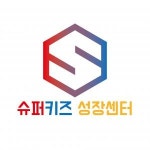 [슈퍼키즈] 슈퍼키즈 성장센터(창원) 성장지도사(정규직) 선생님을 모십니다 - 사람인