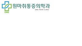 원마취통증의학과의원 기업리뷰 | 2명이 참여한 통계 & 리뷰 - 사람인 원마취통증의학과의원 기업리뷰 | 2명이 참여한 통계 & 리뷰