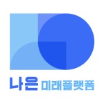 나은미래플랫폼(주) 기업리뷰 | 3명이 참여한 통계 & 리뷰 - 사람인 나은미래플랫폼(주) 기업리뷰 | 3명이 참여한 통계 & 리뷰