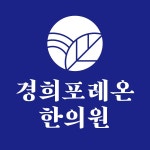 [경희포레온한의원] 경희생생한의원 간호조무사 채용 [정규직 파트타임] - 사람인