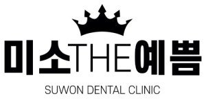 [미소더예쁨치과의원] 수원 미소더예쁨치과 진료실가족 모집합니다 - 사람인