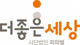 [(사)피피엘] 더좋은세상 사단법인 피피엘(PPL) 경력직 실무자 모집공고 - 사람인