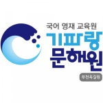 일신국어사회보습학원 | [기파랑문해원 부천옥길 보습학원] [기파랑문해원 부천옥길원] 초등 국어강사 모집 - 사람인