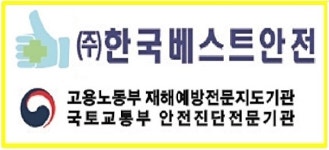 (주)한국베스트안전 2025년 기업정보 | 직원수, 근무환경, 복리후생 등 - 사람인 (주)한국베스트안전 2025년 기업정보 | 직원수, 매출액... 
