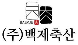 (주)보형육가공 | [(주)백제축산] 김해 한림 육가공 물류팀 정직원 모집. - 사람인