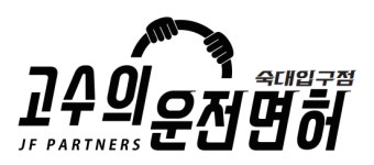 [주식회사 아인베스트] 고수의운전면허 숙대점(용산) 운영.관리 매니저 채용합니다 - 사람인