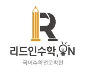 리드인수학온국어수학학원 2026년 기업정보 | 직원수, 근무환경, 복리후생 등 - 사람인 리드인수학온국어수학학원 2026년 기업정보 | 직원수...
