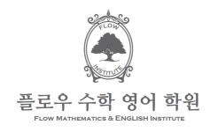 [플로우수학영어학원] 당감동 플로우수학영어학원 중고등 수학 정규직 선생님 모십니다 - 사람인